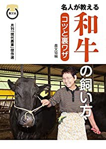 和牛の飼い方 コツと裏ワザ(中古品)