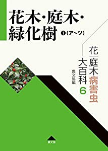 花・庭木病害虫大百科 6 花木・庭木・緑化樹1(ア~ツ) (第6巻)(中古品)