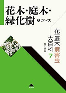 花・庭木病害虫大百科 7 花木・庭木・緑化樹2(ツ~ワ) (第7巻)(中古品)