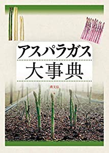 アスパラガス大事典(中古品)