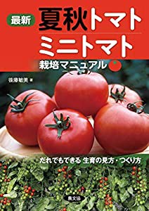 最新 夏秋トマト・ミニトマト栽培マニュアル: だれでもできる生育の見方・つくり方(中古品)