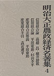 明治大正農政経済名著集 4 信用組合産業組合論集(中古品)