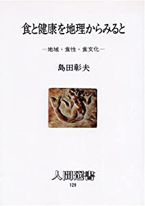 食と健康を地理からみると―地域・食性・食文化 (人間選書)(中古品)