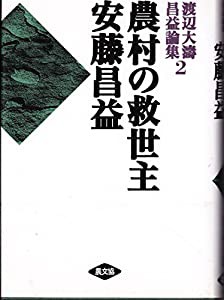 農村の救世主 安藤昌益 (渡辺大濤 昌益論集)(中古品)