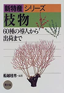 枝物: 60種の導入から出荷まで (新特産シリーズ)(中古品)