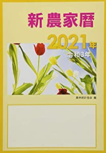 新農家暦 令和3年(中古品)