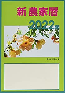 新農家暦 令和4年(中古品)