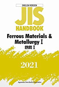 JISハンドブック 英訳版 鉄鋼I/Ferrous Materials & MetallurgyI (2021)(中古品)