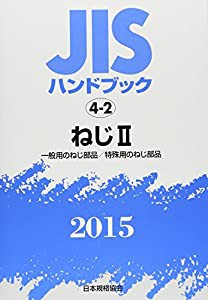 JISハンドブック〈2015 4‐2〉ねじ(2)一般用のねじ部品/特殊用のねじ部品(中古品)