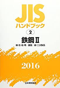 JISハンドブック2016 2 鉄鋼 2[棒・形・板・帯/鋼管/線・二次製品](中古品)