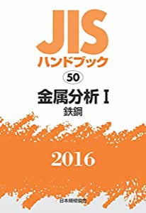 JISハンドブック 金属分析I[鉄鋼] 2016(中古品)