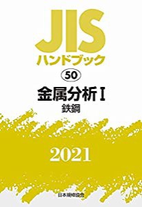 JISハンドブック 50 金属分析I[鉄鋼] (50;2021)(中古品)