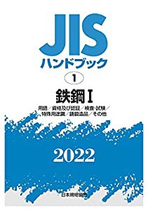 JISハンドブック 1 鉄鋼I [用語/資格及び認証/検査・試験/特殊用途鋼/鋳鍛造品/その他] (1;2022)(中古品)