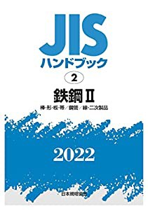 JISハンドブック 2 鉄鋼II [棒・形・板・帯/鋼管/線・二次製品] (2;2022)(中古品)