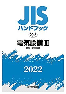 JISハンドブック 20-3 電気設備III [照明・関連器具] (20-3;2022)(中古品)