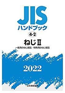 JISハンドブック 4-2 ねじII [一般用のねじ部品/特殊用のねじ部品] (2022)(中古品)