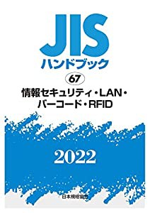 JISハンドブック 67 情報セキュリティ・LAN・バーコード・RFID (2022)(中古品)