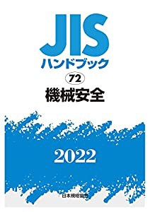 JISハンドブック 72 機械安全 (2022)(中古品)