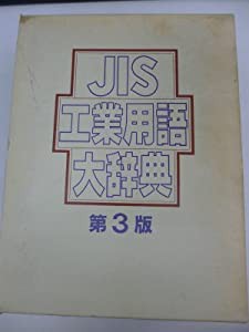 JIS工業用語大辞典(中古品)