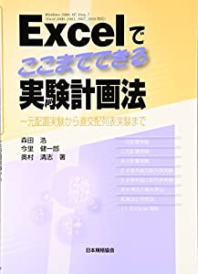 Excelでここまでできる実験計画法―一元配置実験から直交配列表実験まで(中古品)