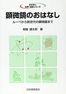 顕微鏡のおはなし—ルーペから新世代の顕微鏡まで (おはなし科学・技術シリーズ)(中古品)