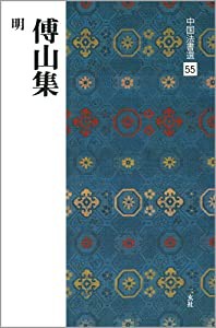 傅山集［明］ (中国法書選 55)(中古品)