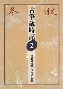 秋・冬 (古筆歳時記)(中古品)