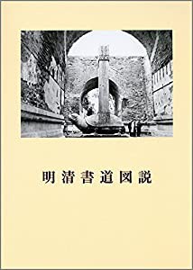 明清書道図説(中古品)