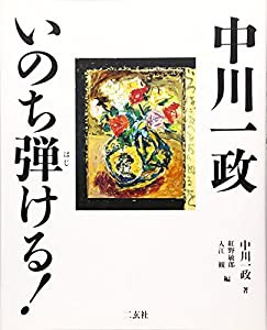 中川一政 いのち弾ける!(中古品)