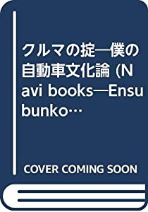 クルマの掟―僕の自動車文化論 (NAVI BOOKS エンスー文庫)(中古品)