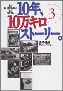 10年、10万キロストーリー。〈3〉長く乗り続けるのは、私のスタイル (NAVI BOOKS)(中古品)