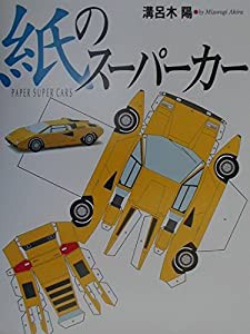 紙のスーパーカー (NAVI BOOKS)(中古品)