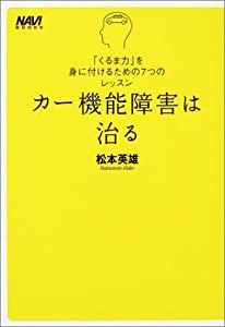 カー機能障害は治る―「くるま力」を身に付けるための7つのレッスン (NAVI BOOKS)(中古品)