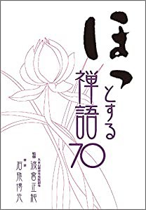 ほっとする禅語70(中古品)