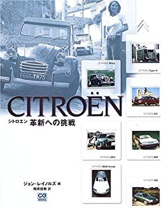 シトロエン―革新への挑戦 (CG BOOKS)(中古品)