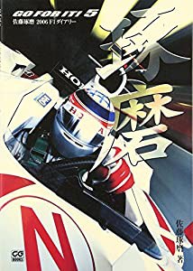 GO FOR IT!5―佐藤琢磨2006F1ダイアリー (CG BOOKS)(中古品)