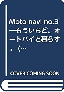 Moto navi no.3―もういちど、オートバイと暮らす。 (別冊CG)(中古品)