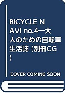 BICYCLE NAVI no.4―大人のための自転車生活誌 (別冊CG)(中古品)