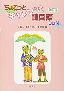 ちょこっとチャレンジ!韓国語(中古品)