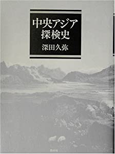 中央アジア探検史(中古品)