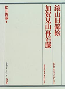 鏡山旧錦絵・加賀見山再岩藤 (歌舞伎オン・ステージ)(中古品)