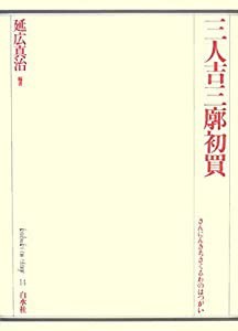 歌舞伎オン・ステージ(14)三人吉三遊廓初買(中古品)