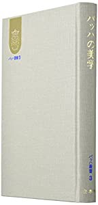 バッハの美学 (バッハ叢書 3)(中古品)