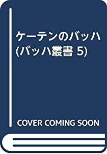 ケーテンのバッハ (バッハ叢書 5)(中古品)