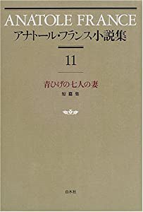 アナトール・フランス小説集〈11〉青ひげの七人の妻(中古品)