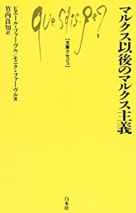 マルクス以後のマルクス主義 (文庫クセジュ)(中古品)