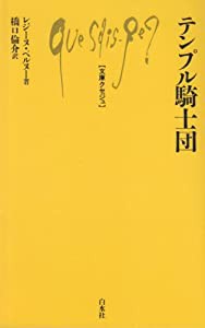 テンプル騎士団 (文庫クセジュ 604)(中古品)