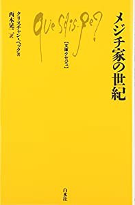 メジチ家の世紀 (文庫クセジュ)(中古品)