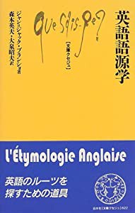 英語語源学 (文庫クセジュ)(中古品)