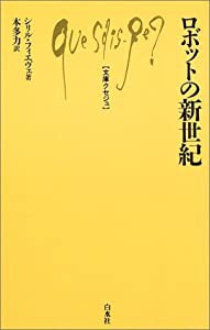 ロボットの新世紀 (文庫クセジュ)(中古品)